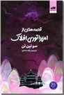 خرید کتاب قصه هایی از امپراتوری افلاک از: www.ashja.com - کتابسرای اشجع