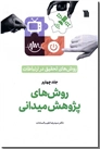 خرید کتاب روش های تحقیق در ارتباطات 4 - روش های پژوهش میدانی از: www.ashja.com - کتابسرای اشجع
