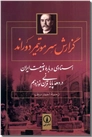 خرید کتاب گزارش سر مورتیمر دوراند از: www.ashja.com - کتابسرای اشجع