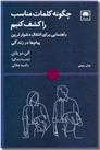 خرید کتاب چگونه کلمات مناسب را کشف کنیم از: www.ashja.com - کتابسرای اشجع