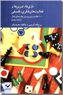 خرید کتاب بازی ها تمرین ها و فعالیت های فکری فلسفی از: www.ashja.com - کتابسرای اشجع