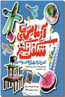 خرید کتاب آزمایش های شگفت انگیز علمی فناوری مهندسی هنر و ریاضی از: www.ashja.com - کتابسرای اشجع