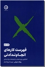 خرید کتاب فهرست کارهای انجام ندادنی از: www.ashja.com - کتابسرای اشجع