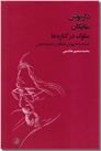 خرید کتاب سلوک در کناره ها از: www.ashja.com - کتابسرای اشجع