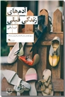خرید کتاب آدم های زندگی قبلی از: www.ashja.com - کتابسرای اشجع