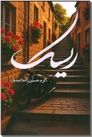 خرید کتاب ریسک از: www.ashja.com - کتابسرای اشجع