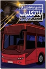 خرید کتاب بلاتکلیف از: www.ashja.com - کتابسرای اشجع