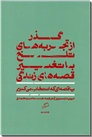 خرید کتاب گذر از تجربه های تلخ با تغییر قصه های زندگی از: www.ashja.com - کتابسرای اشجع