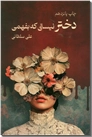 خرید کتاب دختر نیستی که بفهمی از: www.ashja.com - کتابسرای اشجع