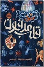 خرید کتاب قلب مدفون از: www.ashja.com - کتابسرای اشجع