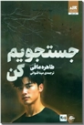 خرید کتاب جستجویم کن - 4.5 از: www.ashja.com - کتابسرای اشجع