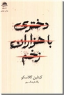خرید کتاب دختری با هزاران زخم از: www.ashja.com - کتابسرای اشجع