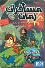 خرید کتاب مسافران زمان 6 از: www.ashja.com - کتابسرای اشجع