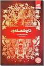 خرید کتاب تاج شعله ور از: www.ashja.com - کتابسرای اشجع