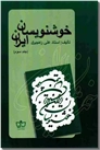 خرید کتاب خوشنویسان ایران 3 از: www.ashja.com - کتابسرای اشجع
