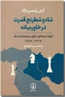 خرید کتاب شاه و شطرنج قدرت در خاورمیانه از: www.ashja.com - کتابسرای اشجع