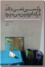 خرید کتاب و کسی نمی داند در کدام سرزمین می میرد از: www.ashja.com - کتابسرای اشجع