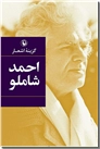 خرید کتاب گزینه اشعار شاملو از: www.ashja.com - کتابسرای اشجع