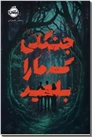 خرید کتاب جنگلی که ما را بلعید از: www.ashja.com - کتابسرای اشجع