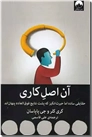 خرید کتاب آن اصل کاری از: www.ashja.com - کتابسرای اشجع