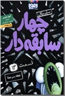 خرید کتاب چهار سابقه دار 13 - نقطه سر خط از: www.ashja.com - کتابسرای اشجع