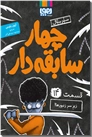 خرید کتاب چهار سابقه دار 14 - زیر سر زنبورها از: www.ashja.com - کتابسرای اشجع