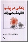 خرید کتاب زندگی در پرتو افکار مثبت روزانه از: www.ashja.com - کتابسرای اشجع