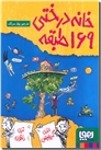 خرید کتاب خانه درختی 169طبقه - داستان های خانه درختی 13 از: www.ashja.com - کتابسرای اشجع
