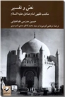 خرید کتاب نص و تفسیر از: www.ashja.com - کتابسرای اشجع