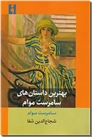 خرید کتاب بهترین داستان های سامرست موام از: www.ashja.com - کتابسرای اشجع
