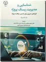 خرید کتاب شناسایی و مدیریت ریسک پروژه از: www.ashja.com - کتابسرای اشجع