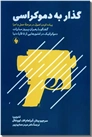 خرید کتاب گذار به دموکراسی از: www.ashja.com - کتابسرای اشجع