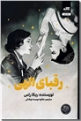 خرید کتاب رقبای الهی از: www.ashja.com - کتابسرای اشجع
