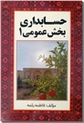 خرید کتاب حسابداری بخش عمومی 1 از: www.ashja.com - کتابسرای اشجع