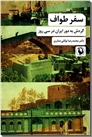 خرید کتاب سفر طواف از: www.ashja.com - کتابسرای اشجع