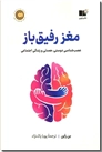 خرید کتاب مغز رفیق باز از: www.ashja.com - کتابسرای اشجع