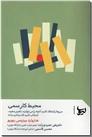 خرید کتاب محیط کار سمی از: www.ashja.com - کتابسرای اشجع