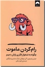 خرید کتاب رام کردن ماموت از: www.ashja.com - کتابسرای اشجع
