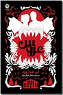 خرید کتاب عروس از: www.ashja.com - کتابسرای اشجع