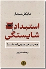 خرید کتاب استبداد شایستگی از: www.ashja.com - کتابسرای اشجع