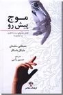 خرید کتاب موج پیش رو از: www.ashja.com - کتابسرای اشجع