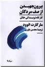 خرید کتاب بیرون جهیدن از صف مردگان از: www.ashja.com - کتابسرای اشجع