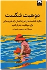 خرید کتاب موهبت شکست از: www.ashja.com - کتابسرای اشجع