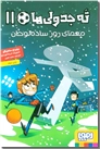 خرید کتاب ته جدولی ها 11 - معمای روز ساده لوحان از: www.ashja.com - کتابسرای اشجع