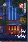 خرید کتاب بازار باران از: www.ashja.com - کتابسرای اشجع