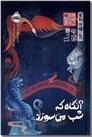 خرید کتاب آنگاه که شب می سوزد از: www.ashja.com - کتابسرای اشجع