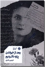 خرید کتاب بعد از خواندن پاره نکردیم از: www.ashja.com - کتابسرای اشجع