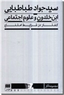 خرید کتاب ابن خلدون و علوم اجتماعی از: www.ashja.com - کتابسرای اشجع