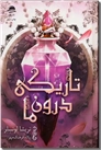 خرید کتاب تاریکی درون ما از: www.ashja.com - کتابسرای اشجع