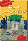 خرید کتاب راهنمای جامع بازی های حسی و لمسی از: www.ashja.com - کتابسرای اشجع